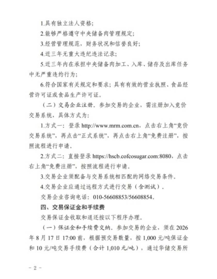 华储网：8月18日开展中央储备冻猪肉轮换出库竞价交易 - 图片2