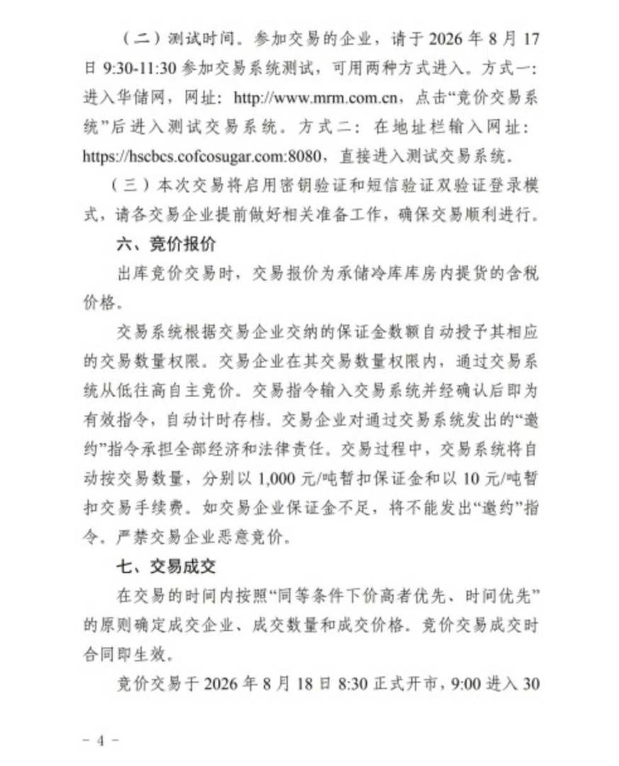 华储网：8月18日开展中央储备冻猪肉轮换出库竞价交易 - 图片4