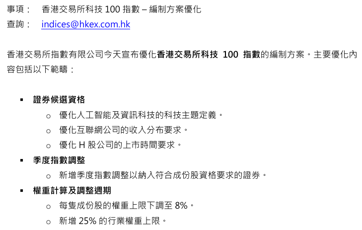 港交所将优化科技100指数编制方案 9月14日起生效 - 图片1