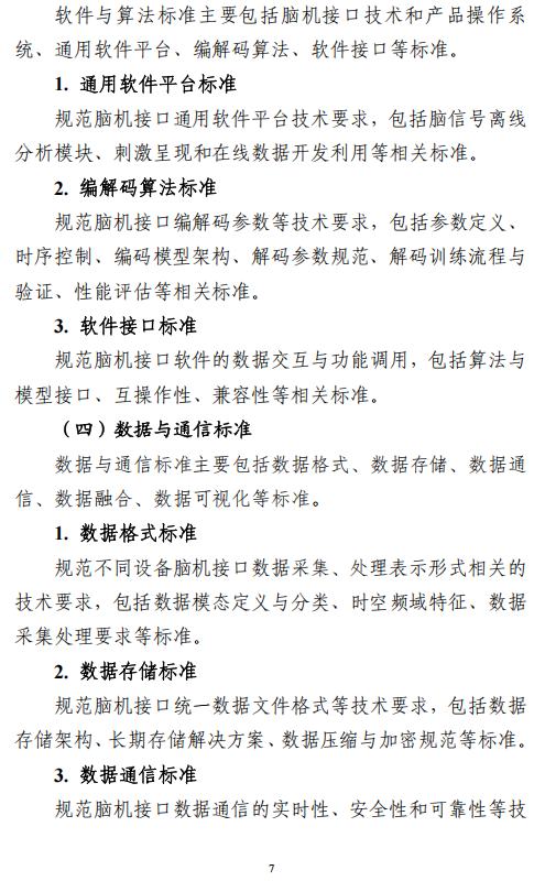 《国家脑机接口产业标准体系建设指南(2026版)》(征求意见稿)公布 提升我国脑机接口全球标准参与度 - 图片7