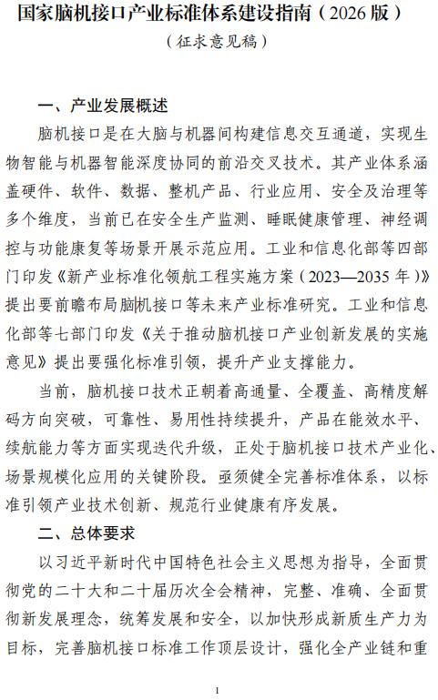 《国家脑机接口产业标准体系建设指南(2026版)》(征求意见稿)公布 提升我国脑机接口全球标准参与度 - 图片1