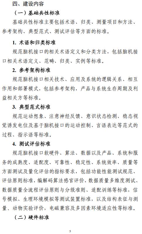 《国家脑机接口产业标准体系建设指南(2026版)》(征求意见稿)公布 提升我国脑机接口全球标准参与度 - 图片5