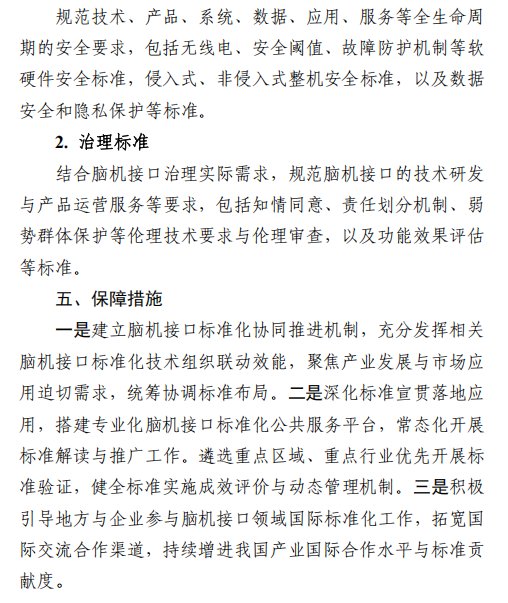 《国家脑机接口产业标准体系建设指南(2026版)》(征求意见稿)公布 提升我国脑机接口全球标准参与度 - 图片11