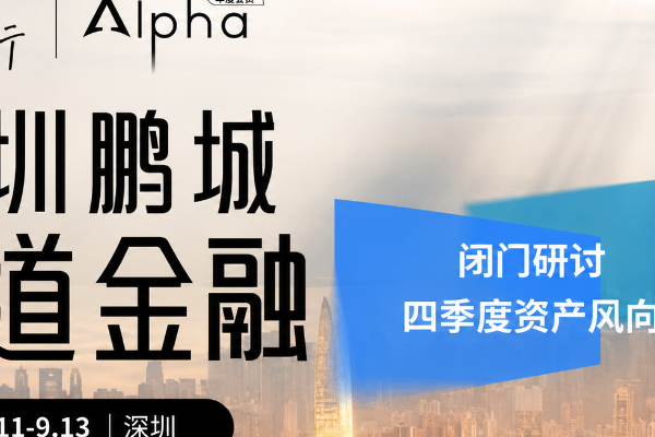AI开始“秋后算账”？快来听五位金融大咖前瞻四季度全球资产风向