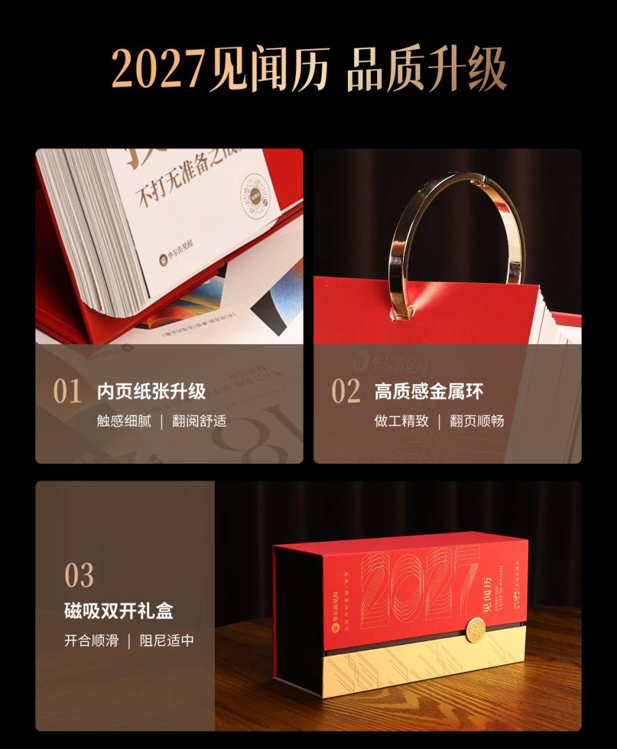 2027见闻历预售开启！连续第9年的财经“神”历，也是你第九年的陪伴 - 图片10