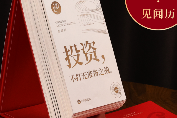 2027见闻历预售开启！连续第9年的财经“神”历，也是你第九年的陪伴