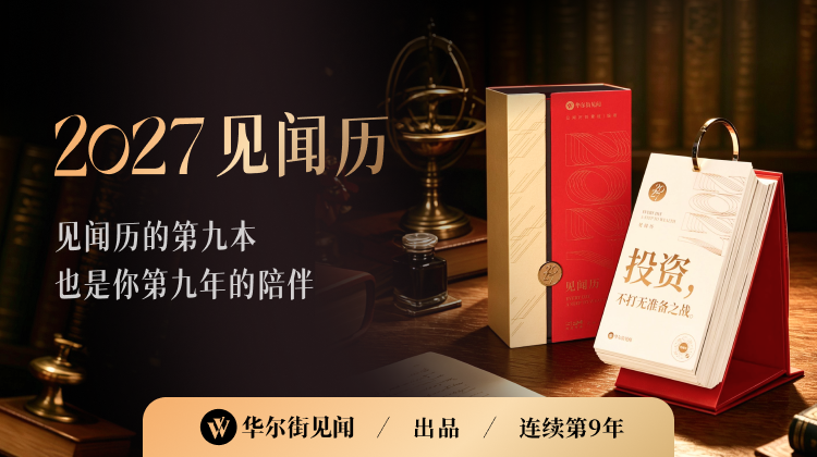 2027见闻历预售开启！连续第9年的财经“神”历，也是你第九年的陪伴 - 图片14