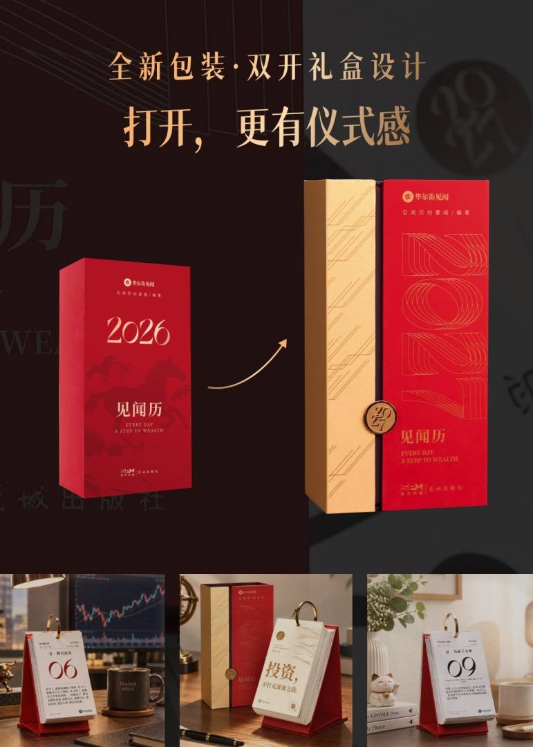 2027见闻历预售开启！连续第9年的财经“神”历，也是你第九年的陪伴 - 图片8