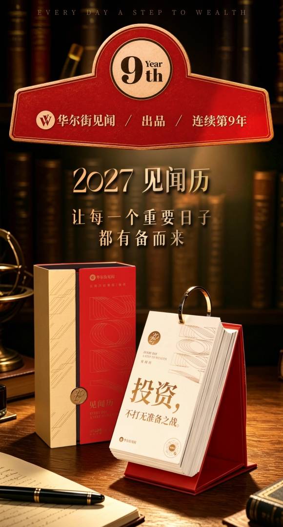 2027见闻历预售开启！连续第9年的财经“神”历，也是你第九年的陪伴 - 图片1