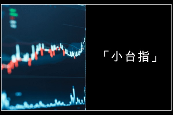 小台指是什么？保证金、交优势、风险与适配投资者详解