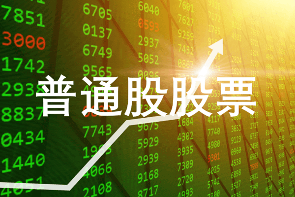 普通股：买股票=当股东?特点、回报与风险须知