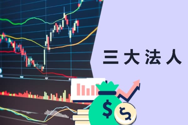 三大法人——外资/投信/自营商：如何影响股市及投资？
