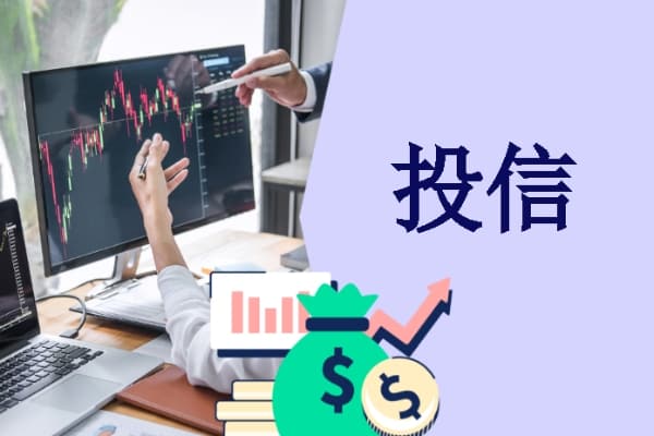 投信是什么？盈利、限制与股价影响全解析