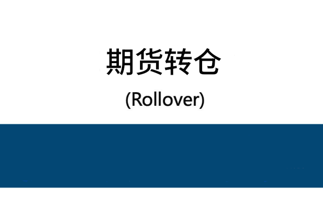 期货转仓：有什么方式？如何判断价差有利及套利机会？