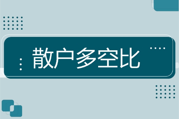散户多空比是什么？为何受关注？如何计算？如何解读？