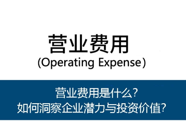 營業費用是什麼？如何洞察企業潛力與投資價值？