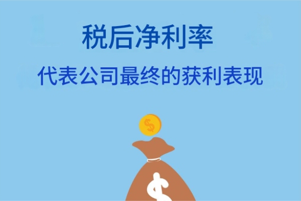 稅後淨利率是什麼？如何計算？有什麼意義？如何應用？