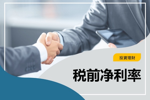 税前净利率：如何计算和解读？有什么优势？注意什么？