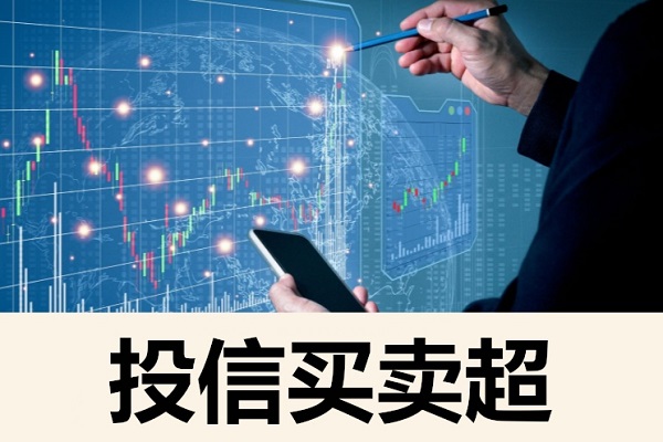 投信买卖超：如何影响股价和选潜力股？注意事项有啥？