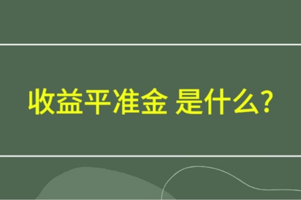 收益平准金：平衡股息的运行机制及常见误区解析