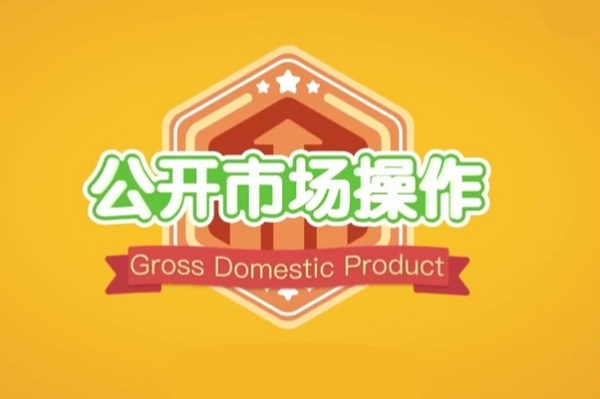 公开市场操作是什么？从运作机制与目的中了解其全貌