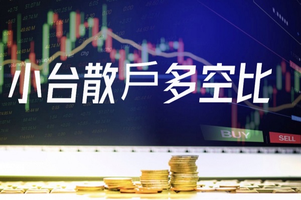 小台散户多空比是什么？如何判断行情？有哪些误区？