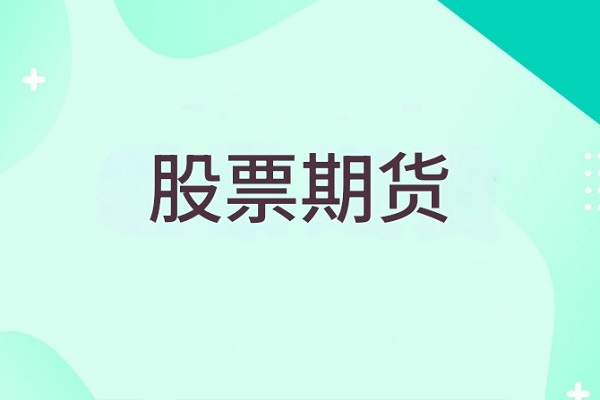 股票期貨是什麼？保證金規定和主要優勢有哪些？
