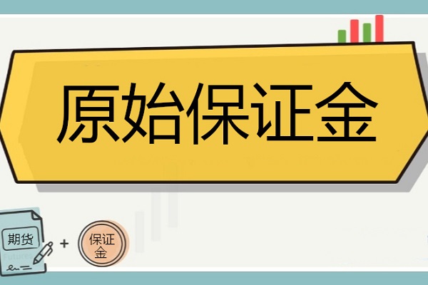 原始保证金是什么？如何计算？注意它不等于成本！