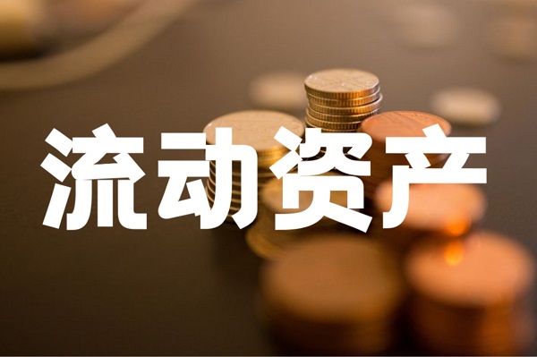 流动资产是什么？有哪些财务指标？投资要注意什么？