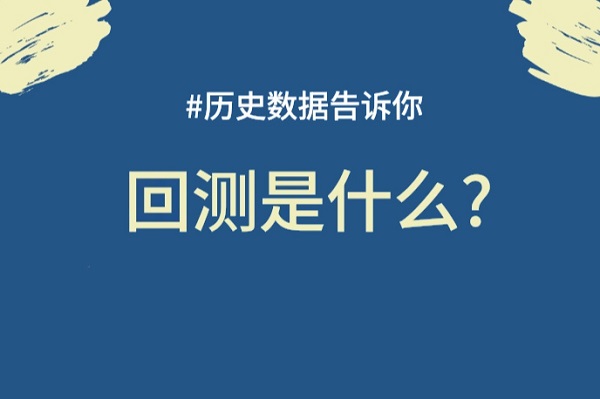回测是什么？有什么步骤？注意：过去表现 ≠ 未来保证