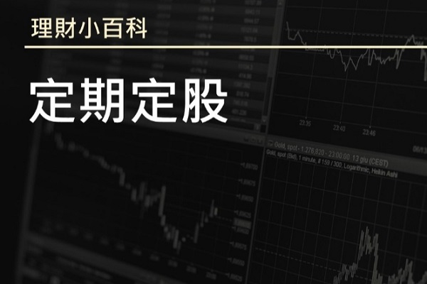 定期定股是什么？其最大优势是平滑投资成本！