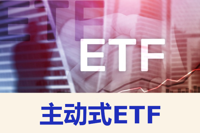 主动式ETF什么样？适合谁？税务效率与管理费用双高！
