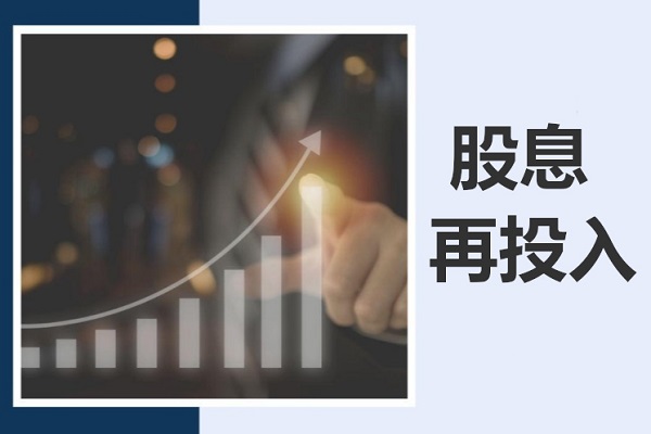 股息再投入是什么？有哪些优势？有什么步骤？