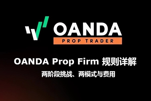 OANDA Prop Firm 規則詳解：兩階段挑戰、兩模式與費用