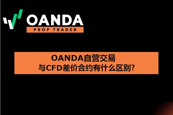 OANDA自營交易是什麼？與CFD差價合約有什麼區別？