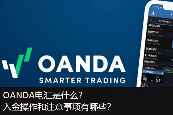 OANDA電匯是什麼？入金操作和注意事項有哪些？
