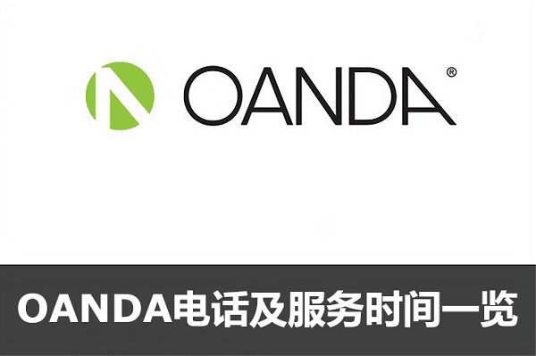 OANDA电话及服务时间一览