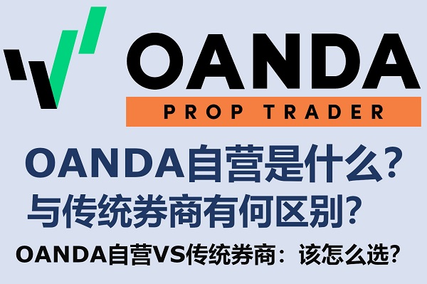 OANDA自營是什麼？與傳統券商有何區別？該怎麼選？