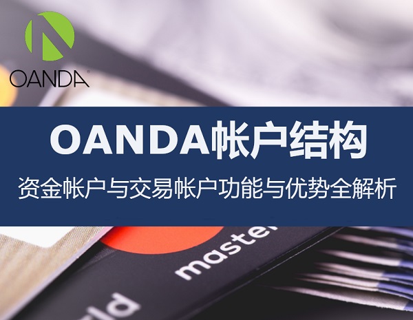 OANDA帳戶結構：資金帳戶與交易帳戶功能與優勢全解析