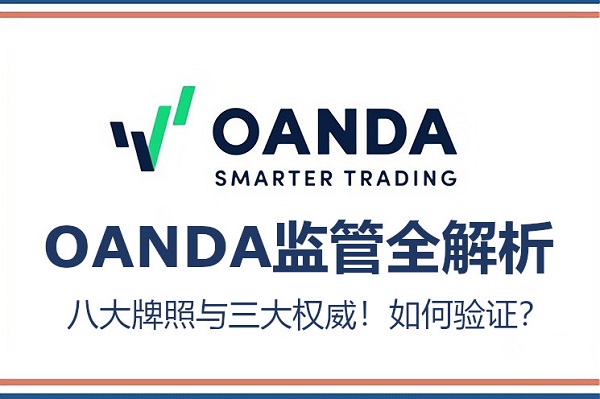 OANDA監管全解析：八大牌照與三大權威！如何驗證？