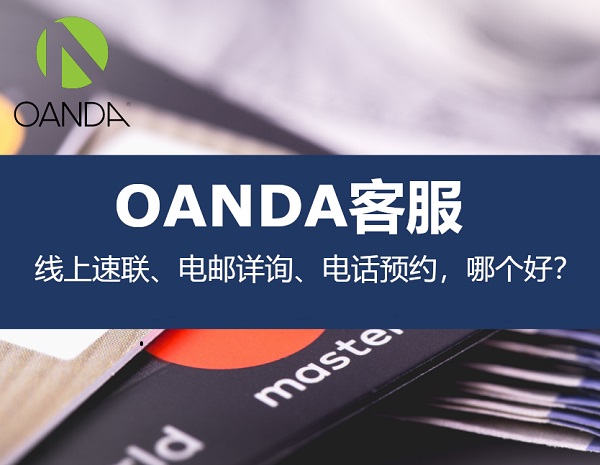 OANDA客服:线上速联、电邮详询、电话预约,哪个好?
