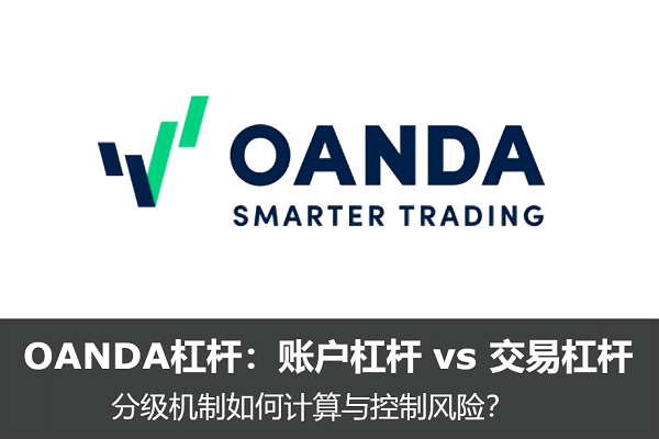 OANDA槓桿賬戶如何區分？分級如何計算與控制風險？