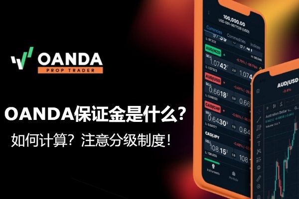 OANDA保证金是什么？如何计算？注意分级制度！
