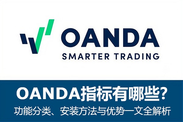 OANDA指标:功能分类、安装方法与优势一文全解析