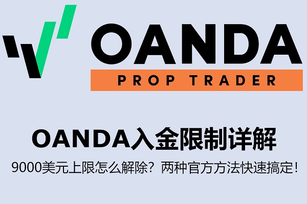OANDA入金限制详解：两种方法解除9000美元上限！