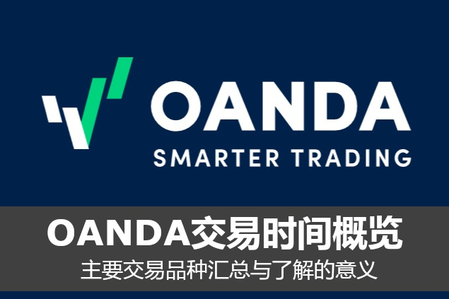 OANDA交易时间概览：主要交易品种汇总与了解的意义
