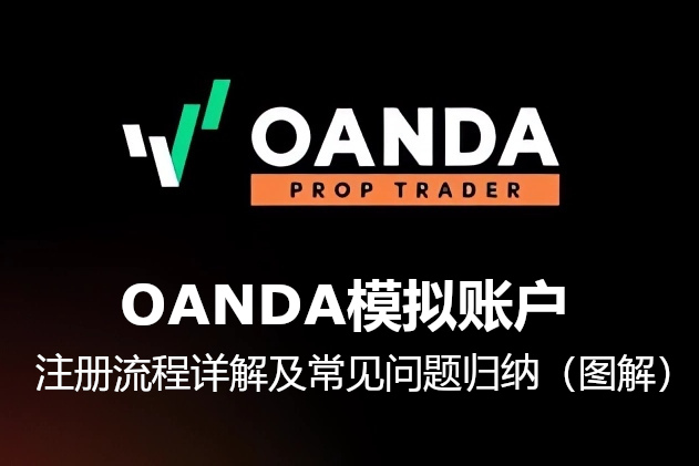 OANDA 模拟账户：注册流程详解及常见问题归纳（图解）
