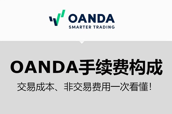 OANDA手续费构成：交易成本、非交易费用一次看懂！