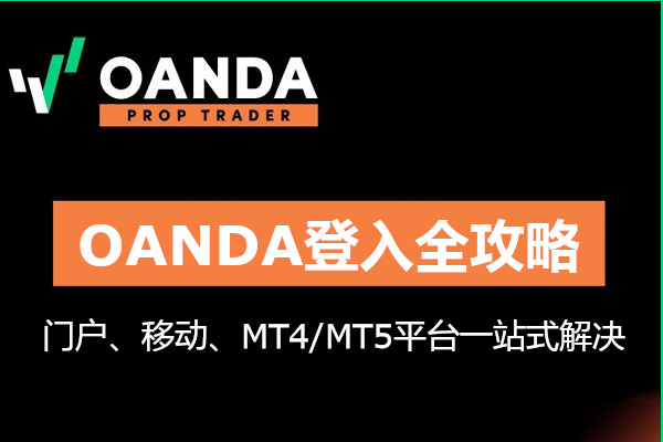OANDA登入全攻略：門戶、移動、MT4/MT5平臺一站式解決