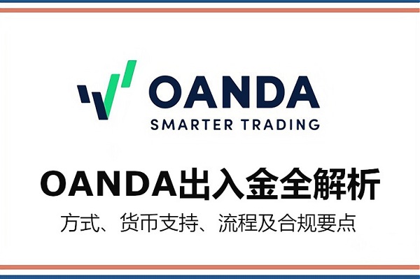 OANDA出入金全解析：方式、货币支持、流程及合规要点